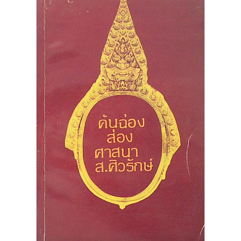 คันฉ่องส่องศาสนา-ส-ศิวรักษ์