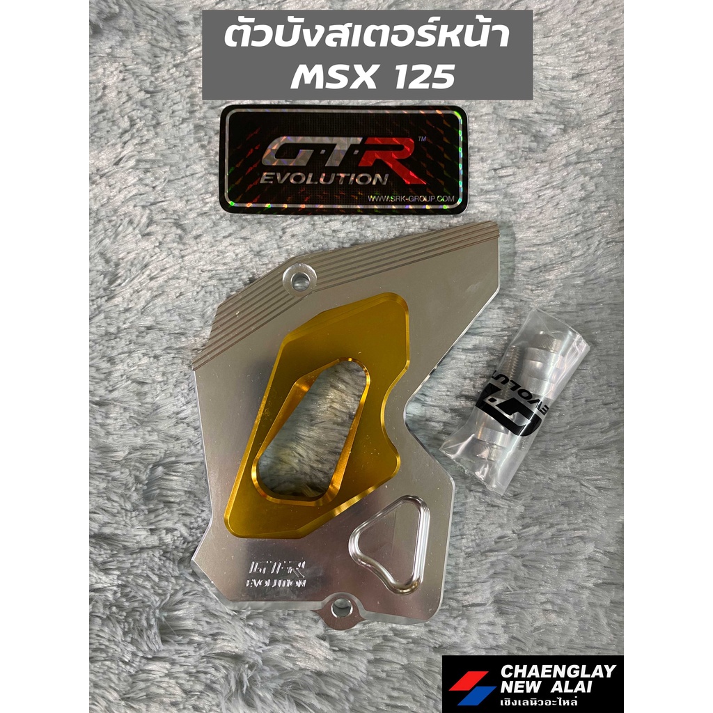 บังสเตอร์หน้า-2-ชิ้น-msx-125-gtr-แท้