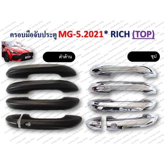 ครอบมือจับ MG5 ปี 2021 (ตัว TOP) สีชุป / สีดำด้าน RICH