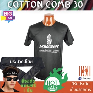 [ลด 50%] เสื้อยิด ฮิตๆ Democracy ประชาธิปไตย ผลิตในไทย มีของแถม [แบรนด์ พวกเรา ® Cotton Comb 30 พรีเมี่ยม]