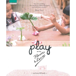 (ใหม่มีตำหนิ) PLAY with Flowers & Leaves เล่นกับดอกไม้ใบหญ้า หนังสือกิจกรรมสำหรับเด็ก กิจกรรมสำหรับเด็ก