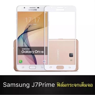 ฟิล์มกระจกนิรภัย Samsung Galaxy J7Prime ฟิล์มเต็มจอ ใส่เคสได้ รุ่น ซัมซุง J7prime ฟิมกระจก ฟิล์มขอบขาว/ดำ ฟิล์มกันจอ