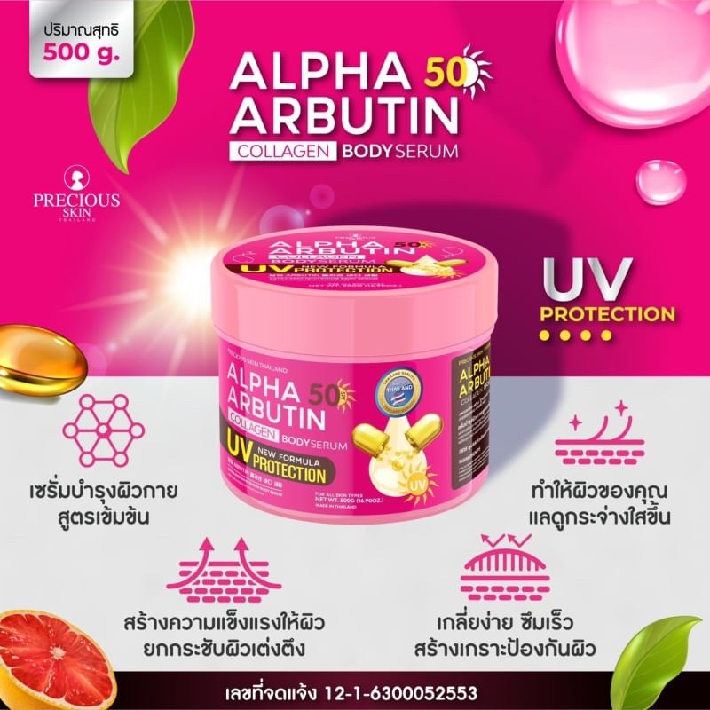 alpha-arbutin-uv-cream-protection-bright-white-skin-250ml-อัลฟ่าอาร์บูติน-กันแดด
