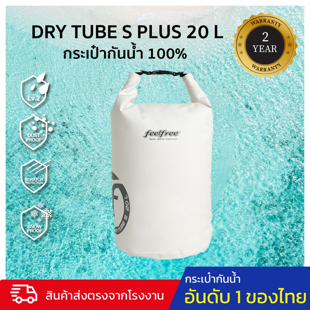 promotion-feelfree-dry-tube-s-plus-20l-กระเป๋ากันน้ำ-ถุงกันน้ำ-พรีเมี่ยม-ขนาด-20-ลิตร-2-สายสะพาย