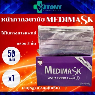 ภาพหน้าปกสินค้าหน้ากากอนามัย Medimask สีม่วง เกรดการแพทย์ 3 ชั้น 1กล่อง50แผ่น Medimask 1box ซึ่งคุณอาจชอบสินค้านี้