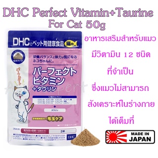 DHC Perfect Vitamin + Taurine For Cat 50g อาหารเสริมสำหรับแมว