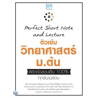 Perfect Short Note and Lecture ติวเข้ม วิทยา ศาสตร์ ม. ต้น พิชิต ข้อสอบ เต็ม 100% ทุก สนามสอบ ไอดีซี หนังสือ คู่มือ IDC