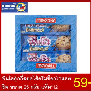 Fun-O ฟันโอคุ้กกี้สอดไส้ครีมช็อกโกแลตชิพ 25กรัม*12ห่อ