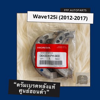 ดรัมเบรคแท้ศูนย์ฮอนด้า Wave125i (2012-2017) (06430-KPH-900) เวฟ125i อะไหล่แท้