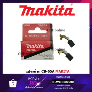 MAKITA แปรงถ่าน CB-65A แท้