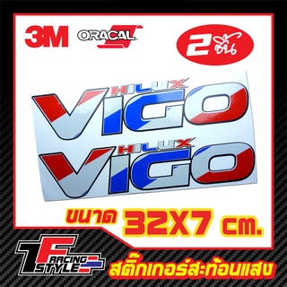 สติ๊กเกอร์ วีโก้ Hilux VIGO สติ๊กเกอร์สะท้อนแสง ตกแต่งรถ 3M,Oracal แท้