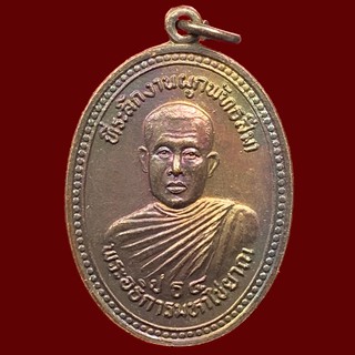 เหรียญพระอธิการมหาไชยาณ วัดบ้านถ้ำ จ.กาญจนบุรี  ในงานผูกพัทธสีมา ปี2536 เนื้อทองแดง ผิวรรุ้ง (BK4-P2)
