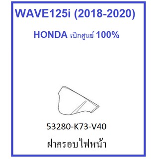 ฝาครอบไฟหน้า สีดำ รถมอเตอร์ไซต์รุ่น เวฟ125ไอ WAVE125i (2018-2020) รุ่นไฟ LED อะไหล่ ฮอนด้า เบิกศูนย์แท้ HONDA 100%