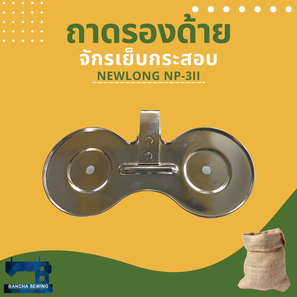 จานวางด้าย-ถาดรองด้าย-สำหรับจักรเย็บกระสอบ-newlong-np-3ii