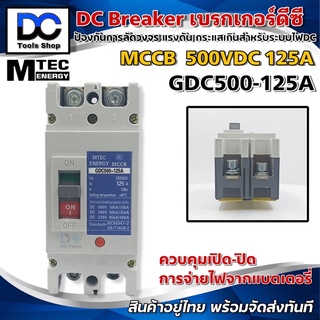 ภาพหน้าปกสินค้าMCCB เบรกเกอร์ แบตเตอรี่ DC Breaker MTEC 500V 125A รุ่น GDC500-125A (สำหรับระบบไฟ DC) ที่เกี่ยวข้อง