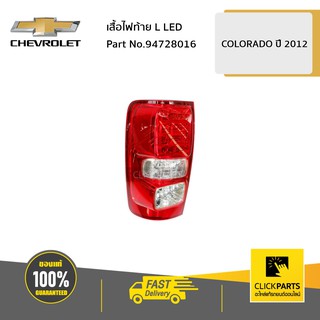 CHEVROLET #94728016 เสื้อไฟท้าย ด้านซ้าย (L) LED Colorado ปี 2012-2016  ของแท้ เบิกศูนย์