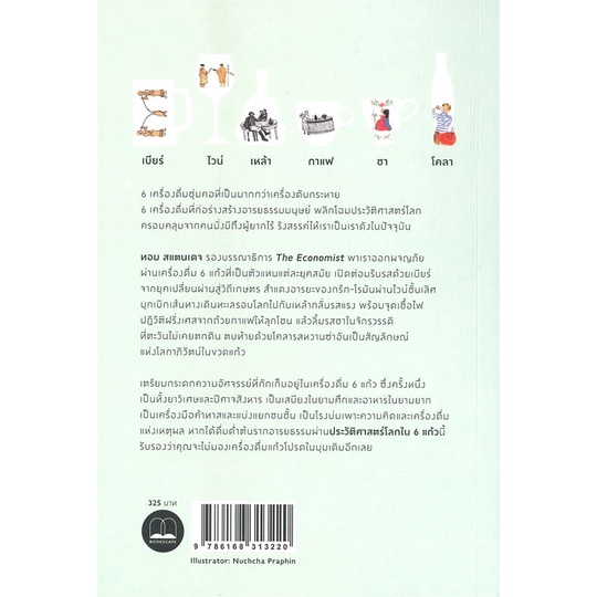 พร้อมส่ง-หนังสือใหม่มือหนึ่ง-ประวัติศาสตร์โลกใน-6-แก้ว