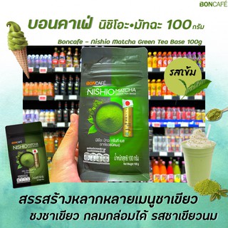 🔥 บอนกาแฟ นิชิโอะ ชาเขียวมัทฉะ 100 กรัม ชาเขียวพรีเมี่ยม Boncafe Nishio Matcha Green Tea Base (0765)