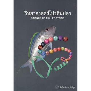 C111 วิทยาศาสตร์โปรตีนปลา (SCIENCE OF FISH PROTEIN) 9786165651219