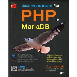 chulabook-c111-9786160836833-หนังสือ-พัฒนา-web-application-ด้วย-php-และ-mariadb