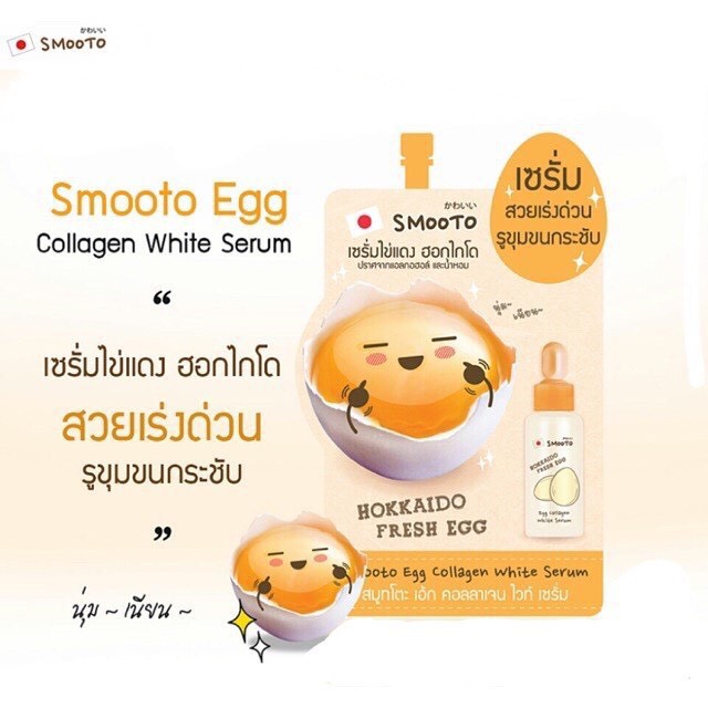 6ซอง-กล่อง-สมูทโตะ-เอ้ก-คอลลาเจน-ไวท์-เซรั่ม-smooto-egg-collagen-white-serum-เซรั่มไข่แดง-ฮอกไกโด