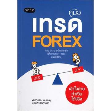 แถมปก-คู่มือเทรด-forex-เข้าใจง่าย-ทำเงินได้จริง-พัชราภรณ์-เคนชมภู-ปุณยวีร์-จันทร์ขจร-หนังสือใหม่-พราว