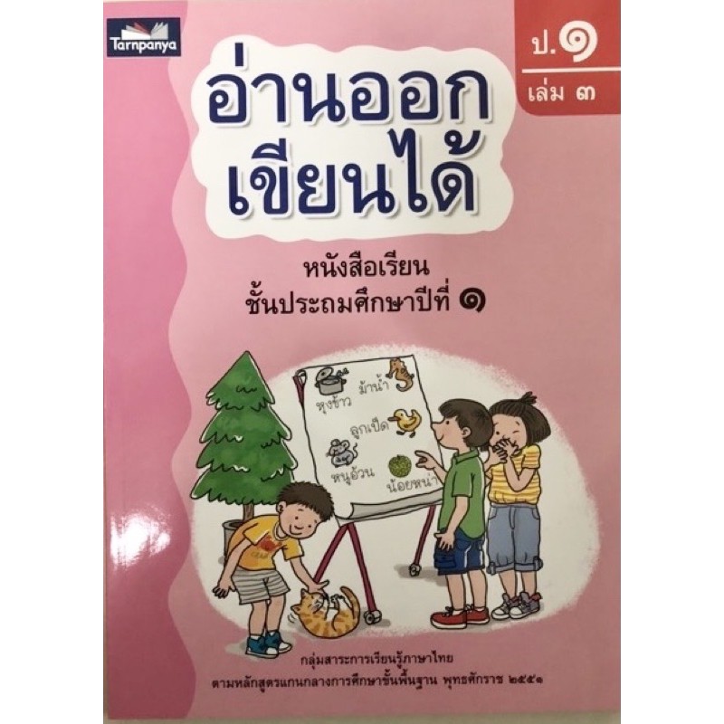 หนังสือ-อ่านออกเขียนได้-ป-1-เล่ม3-ธารปัญญา-ฉบับขายดีในโรงเรียน