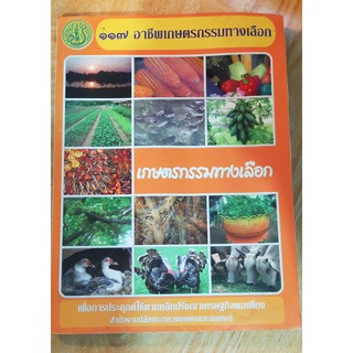 หนังสือมือสอง หนังสือเรียน 117 อาชีพเกษตรกรรมทางเลือก เพื่อประยุกต์ใช้ตามหลักปรัชญาเศรษฐกิจพอเพียง