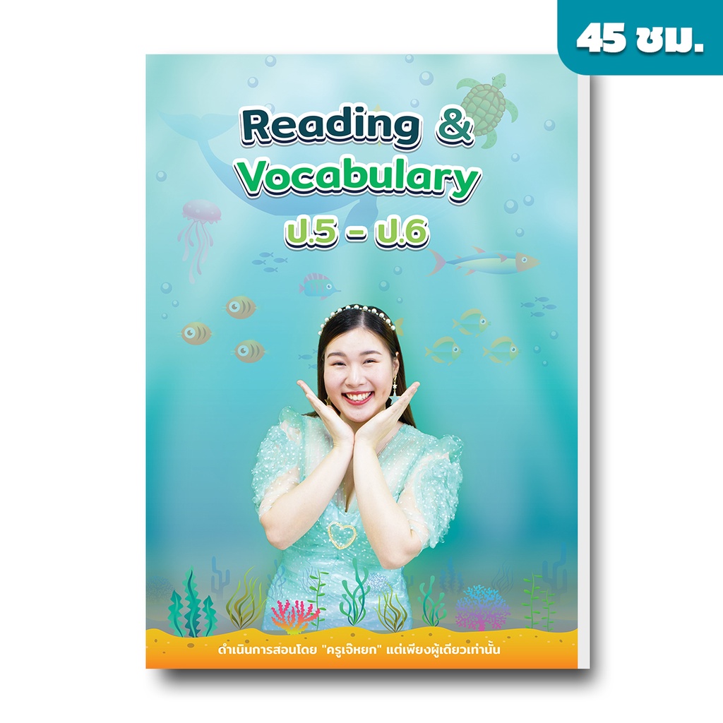 คอร์สเรียนภาษาอังกฤษ-reading-and-vocab-ป-5-ป-6-by-english-บ้านเจ๊หยก