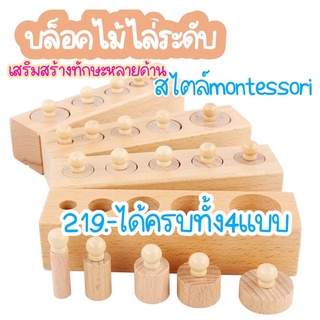 บล็อคไม้ไล่ระดับ ของเล่นไม้สไตล์ Montessori ของเล่นเสริมทักษะ ของเล่นเสริมพัฒนาการ