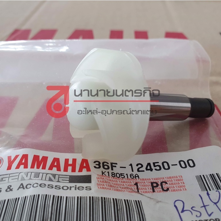 36f1245000-แกนปั้มน้ำ-แกนใบพัดปั้มน้ำ-zr-120-vr-150-tzr-tzm-แท้-yamaha-ของแท้-ยามาฮ่า-36f-12450-00