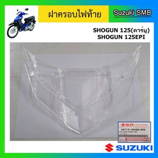 ฝาครอบไฟท้าย ยี่ห้อ Suzuki รุ่น Shogun125 / Shogun125 EPI แท้ศูนย์