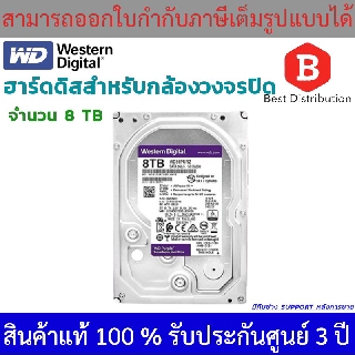 Western Harddisk ฮาร์ดดิสก์กล้องวงจรปิด WD Purple 8 TB รับประกัน 3 ปี