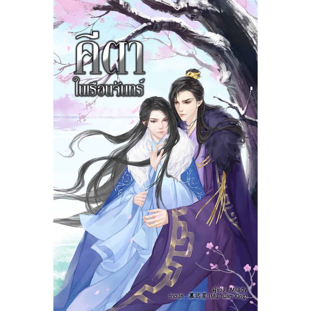 คีตาในเรือนจันทร์-ภาค-2-โดย-milady