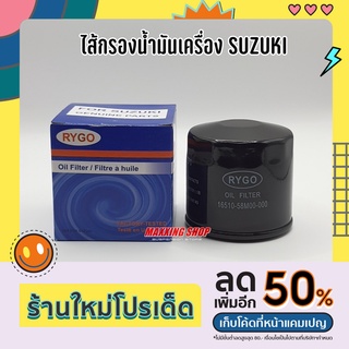 ไส้กรองน้ำมันเครื่อง SUZUKI Swift Ciaz Carry Ertiga Celerio