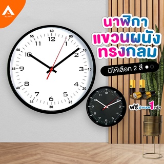 AllLife นาฬิกาแขวนฝาผนัง นาฬิกาแขวนผนัง นาฬิกาติดผนัง ขนาด 25 cm ทรงกลม นาฬิกา เข็มเดินแบบเรียบ มี 2 สี Wall Clock