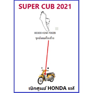 บังลมหน้าด้านซ้าย Super Cub 2021 พร้อมสติ๊กเกอร์ มีครบสี รุ่นไฟตากลม เบาะตอนเดียว ฝาครอบหน้าด้านซ้าย Super cub 2021