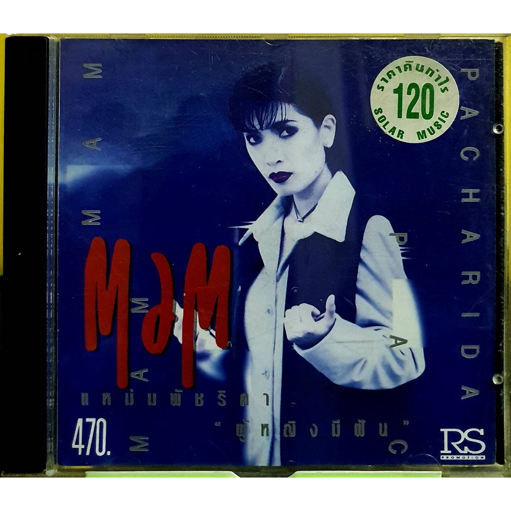 cd-พัชริดา-วัฒนา-รวมเพลง-แหม่ม-ผู้หญิงฝัน-มีรอยบางๆ