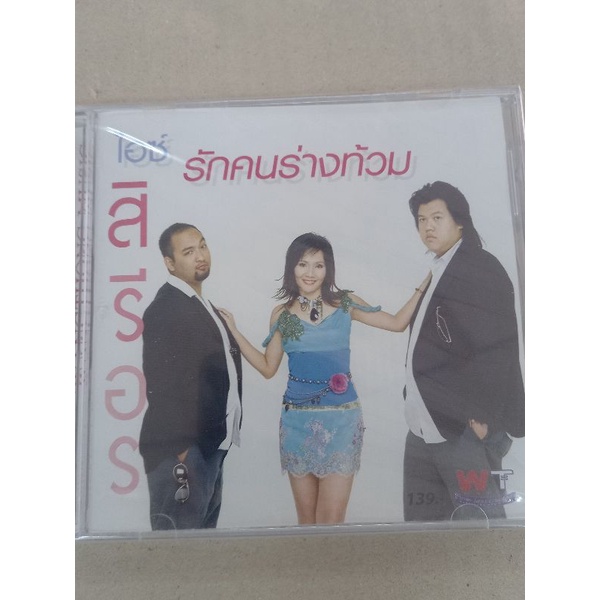 แผ่น-cd-audio-ไอซ์สิรีอร-รักคนร่างท้วม