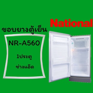 ภาพหน้าปกสินค้าขอบยางตู้เย็นNATIONALรุ่นNR-A560 ที่เกี่ยวข้อง
