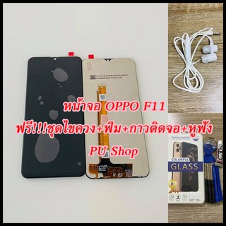 หน้าจอ  OPPO F11 แถมฟรี!!ชุดไขควง+ฟิม+กาวติดจอ+หูฟัง อะไหล่มือถือ คุณภาพดี PU SHOP