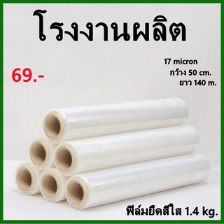 ฟิล์มยืด Strecth Film ฟิล์มยืดสีใส หนา 17 ไมครอน กว้าง 50 cm. x ยาว 140 m. หนัก 1.4 kg. 1 ม้วน