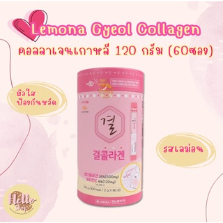 สินค้า 🔥โค้ดHELLLEMONลดเหลือ390บาท🔥🌼แท้ / พร้อมส่ง🌼คอลลาเจน Lemona Collagen 120g.  (60 ซอง)