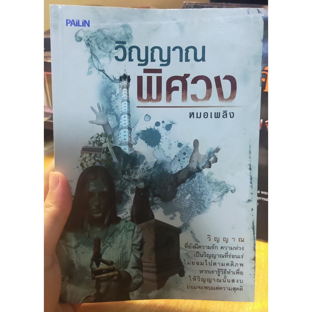 หนังสือเล่าเรื่อง-ผี-วิญญาณพิศวง