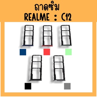 ถาดใส่ซิม RealmeC12 ซิมนอก ถาดซิมเรียวมีC12 ถาดซิมนอกC12 ถาดใส่ซิมRealmeC12 ถาดซิมC12 ถาดซิมRealmeC12 **สินค้ามีพร้อมส่ง