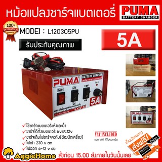 PUMA หม้อแปลงชาร์จแบตเตอรี่ 6v -12V/5A รุ่น L120305 หม้อแปลง