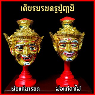 เศียรบรมครูปู่ฤาษี(ขนาดเท่ากำปั้นมือ) พร้อมขาตั้งผ่านพิธีเทวาภิเษกแล้วบูชาเสริมเมตตาสิริมงคล ท่านเป็นบรมครูทุกแขนง