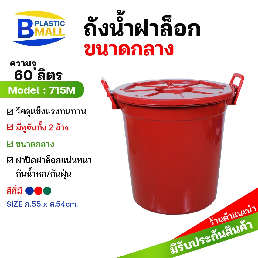 bplastic-715m-ถังน้ำ-60ลิตร-16แกลลอน-พร้อมหูล็อคฝาปิด-สีน้ำเงิน-เขียว-แดง-พลาสติกมอลล์-bplasticmall