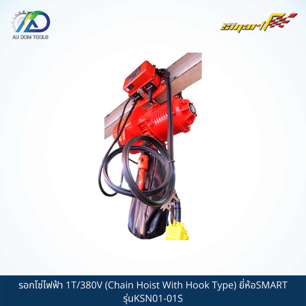 smart-tec-รอกโซ่ไฟฟ้า-1t-380v-chain-hoist-with-hook-type-รุ่นksn01-01s-sms01-t-รับประกันสินค้า-6-เดือน