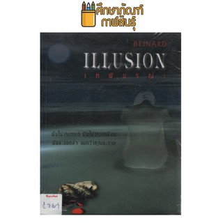 Illusion : เทพีมรณะ By BEINARD ใบหนาด